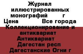 Журнал иллюстрированных монографий, 1903 г › Цена ­ 7 000 - Все города Коллекционирование и антиквариат » Антиквариат   . Дагестан респ.,Дагестанские Огни г.